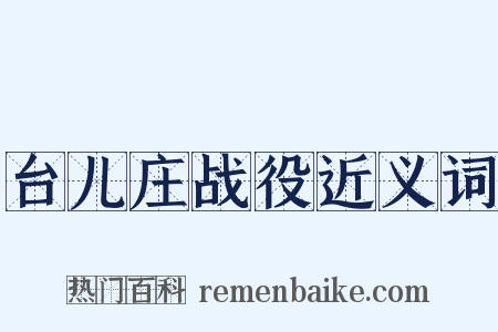 台儿庄战役近义词是什么意思的图片